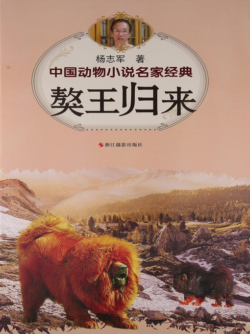 Cover image for 中国动物小说名家经典·獒王归来 (Return of King Tibet Mastiff)